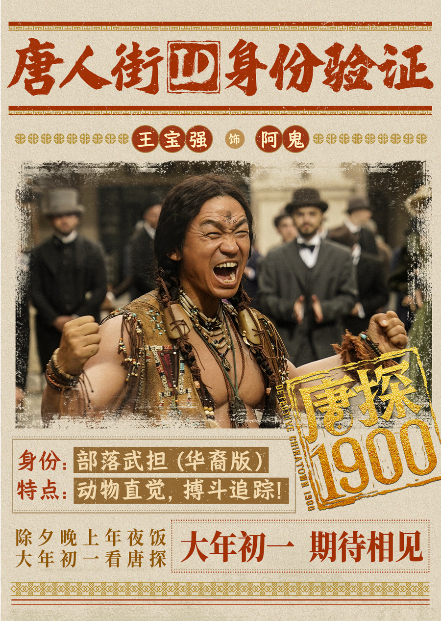 电影《唐探1900》发布全新预告及海报,全明星豪华阵容蛇年“笑闯金山”