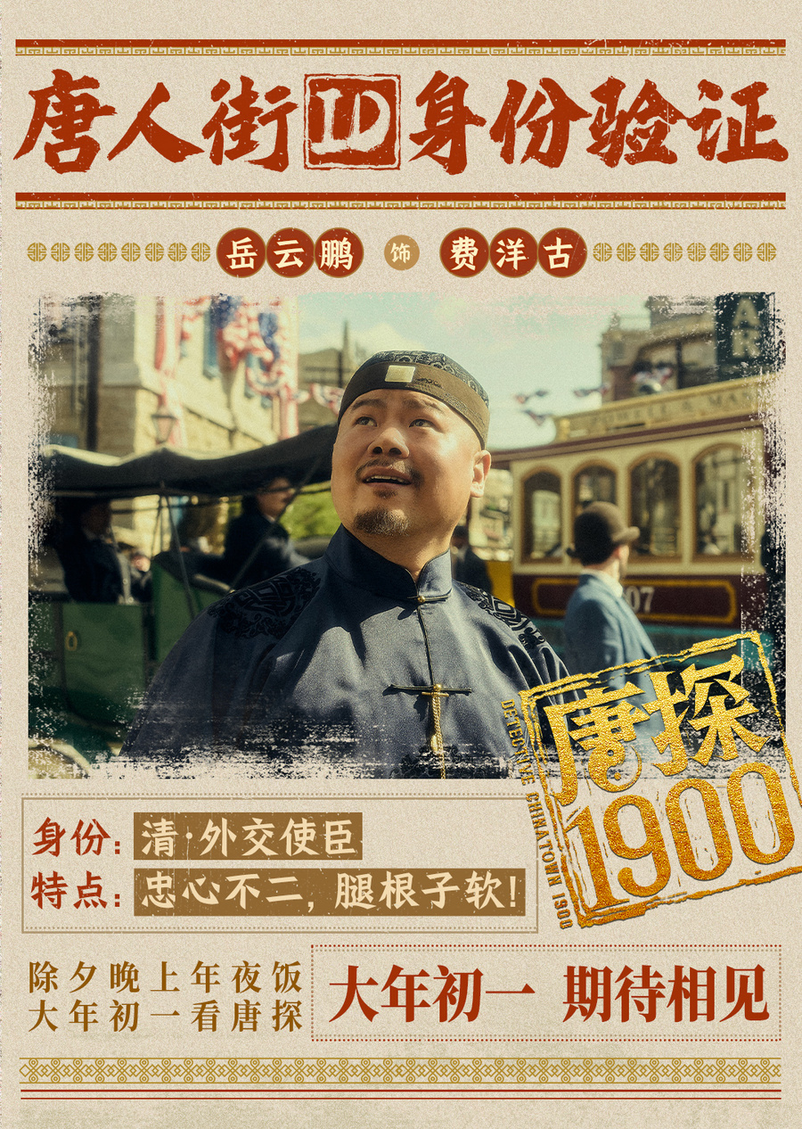 电影《唐探1900》发布全新预告及海报,全明星豪华阵容蛇年“笑闯金山”