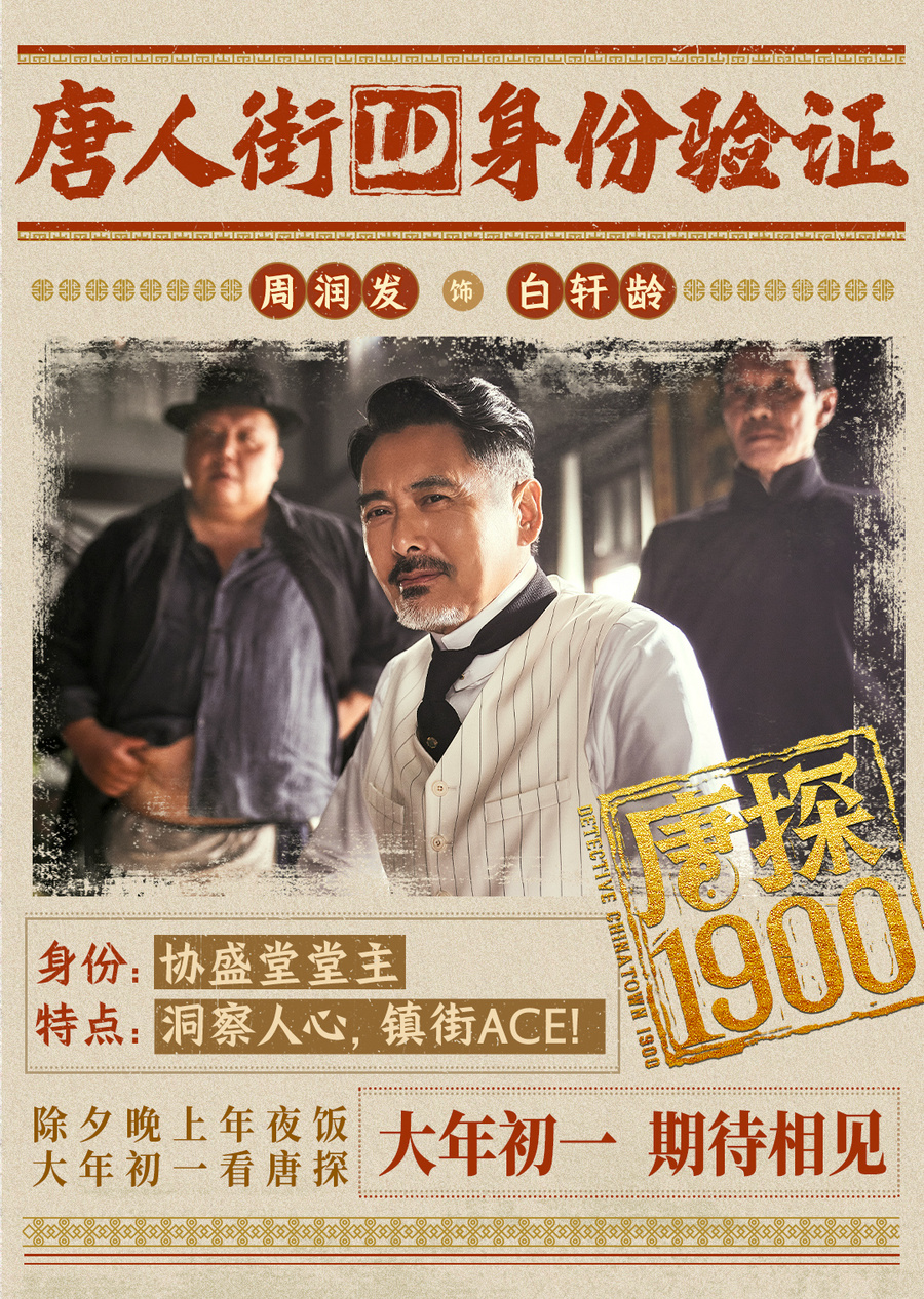 电影《唐探1900》发布全新预告及海报,全明星豪华阵容蛇年“笑闯金山”
