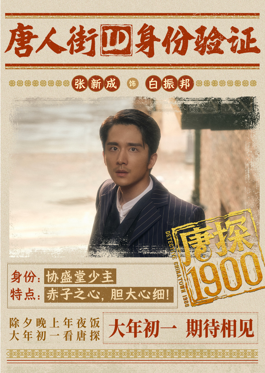 电影《唐探1900》发布全新预告及海报,全明星豪华阵容蛇年“笑闯金山”
