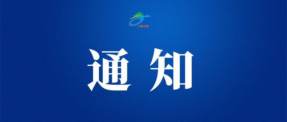 通化 | 关于开通"冰雪旅游直通车"(免费) 公交线路的公告