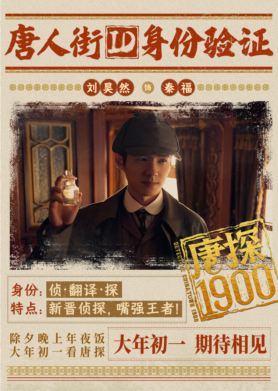 电影《唐探1900》发布全新预告及海报,全明星豪华阵容蛇年“笑闯金山”