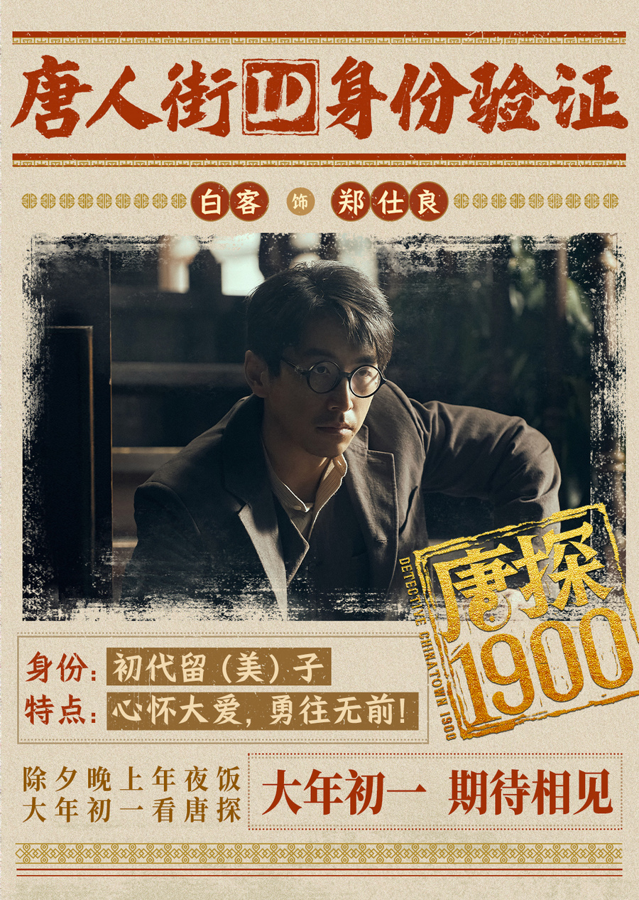电影《唐探1900》发布全新预告及海报,全明星豪华阵容蛇年“笑闯金山”