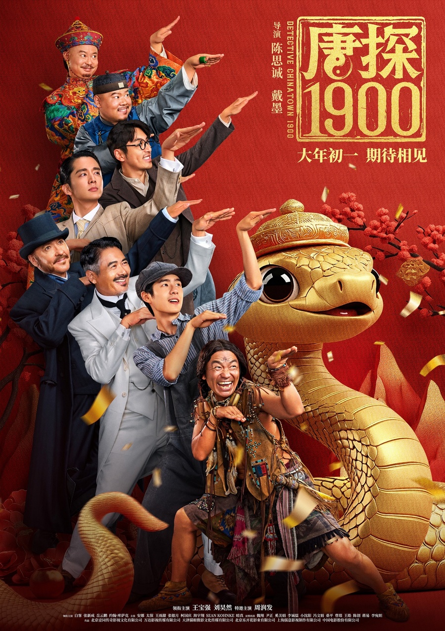 电影《唐探1900》发布全新预告及海报,全明星豪华阵容蛇年“笑闯金山”