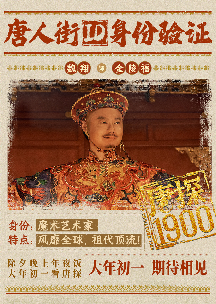 电影《唐探1900》发布全新预告及海报,全明星豪华阵容蛇年“笑闯金山”