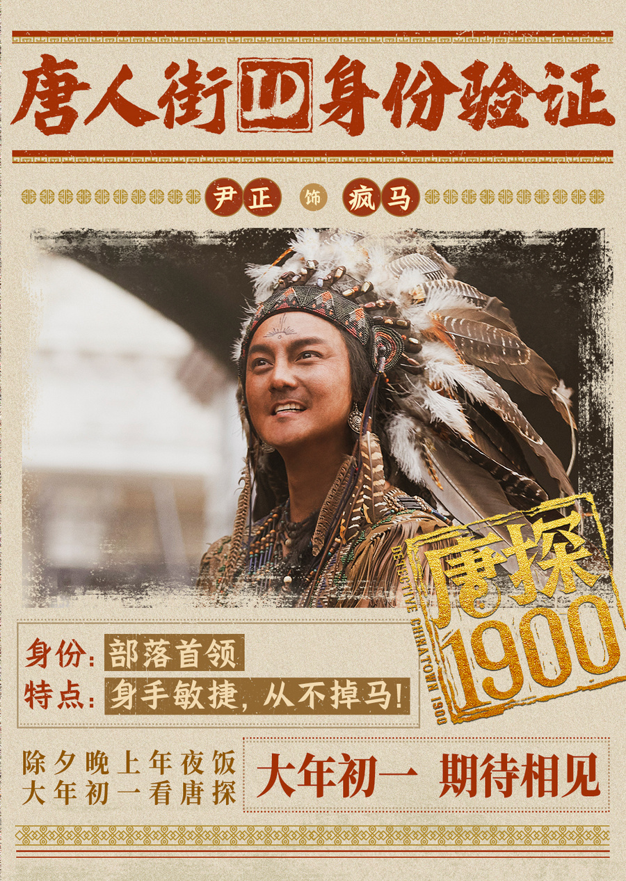 电影《唐探1900》发布全新预告及海报,全明星豪华阵容蛇年“笑闯金山”