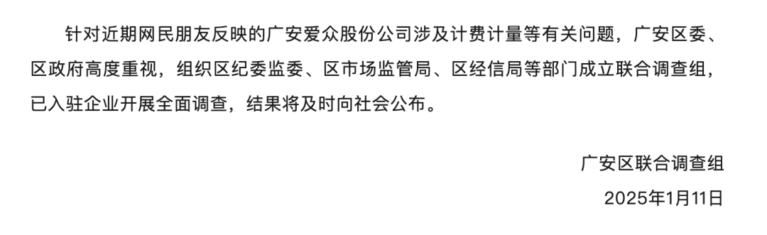 广安回应水电气计费计量问题：已成立联合调查组，结果将及时公布