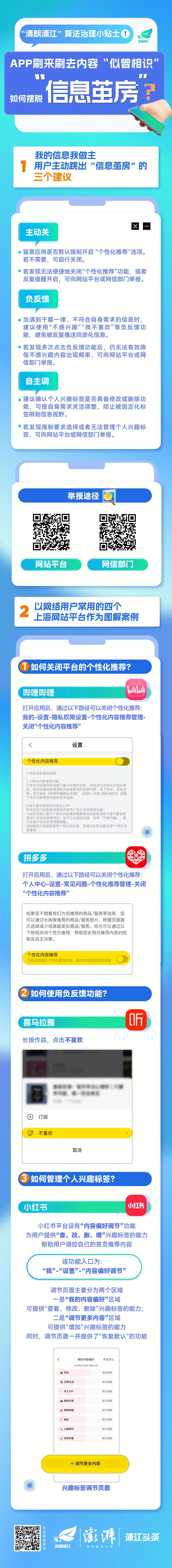 清朗浦江丨如何自主打破“信息茧房”？算法治理“小贴士”来支招