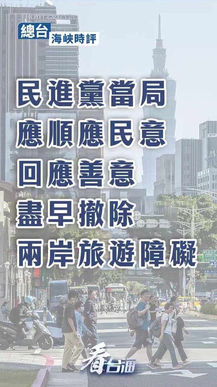 总台海峡时评：民进党当局应顺应民意回应善意，尽早撤除两岸旅游障碍