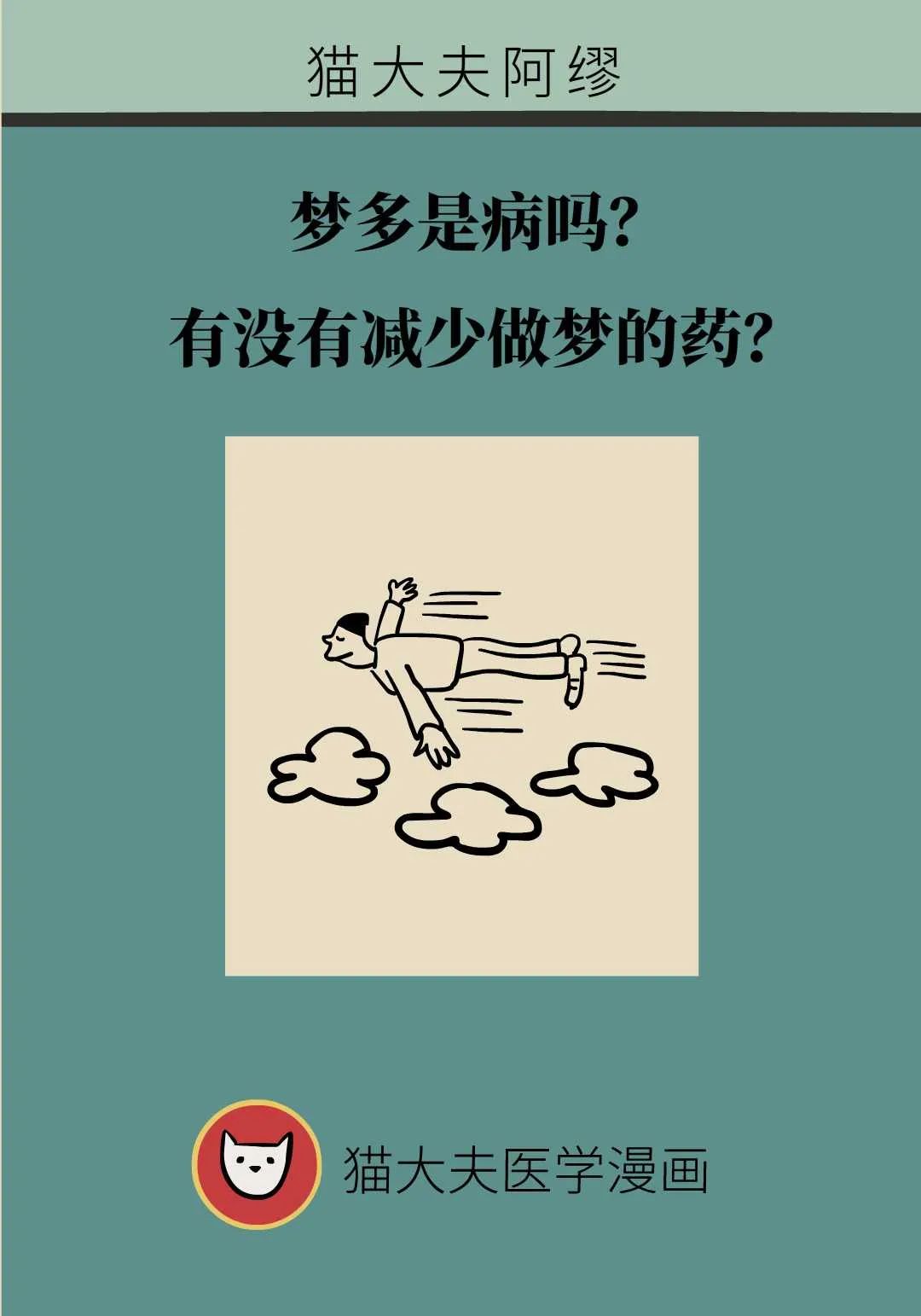 梦多是病吗？有没有减少做梦的药？