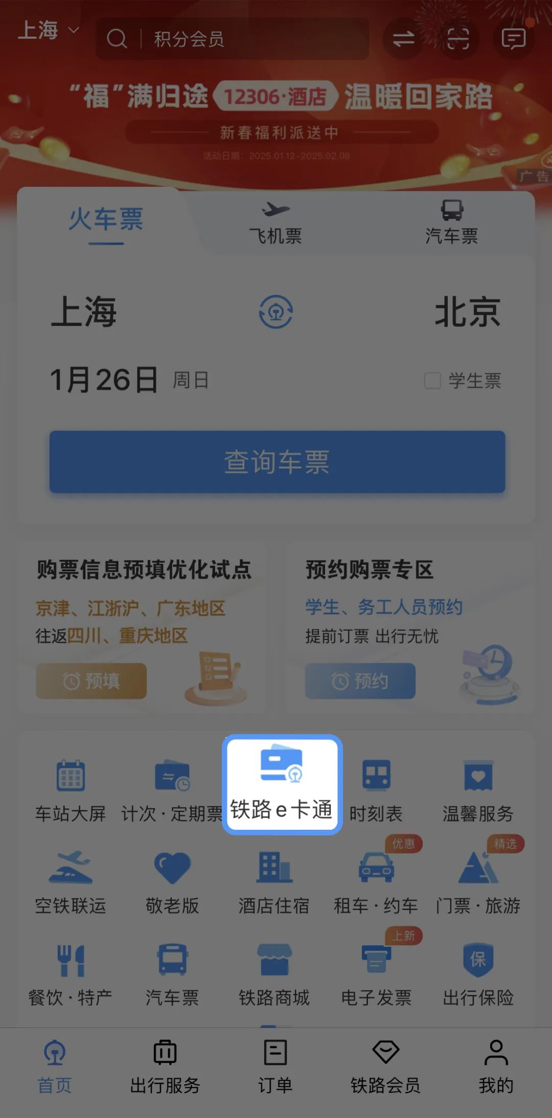 铁路12306APP可开通随申码，来沪旅客高铁转地铁公交一码通行