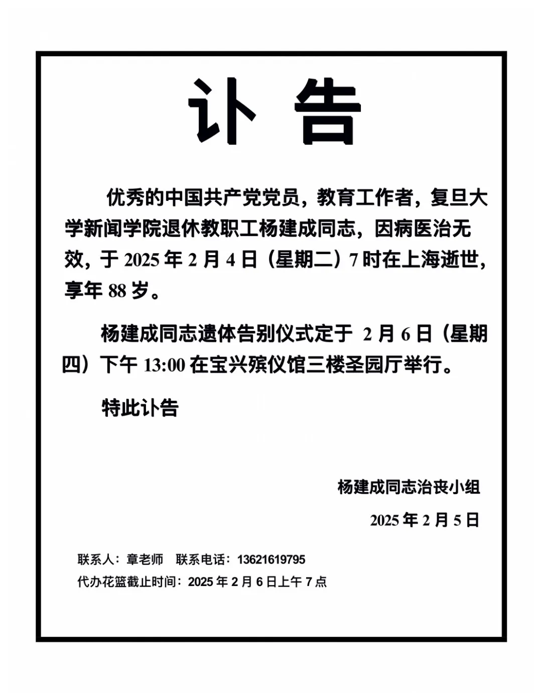 复旦大学新闻学院高级实验师杨建成逝世，享年88岁