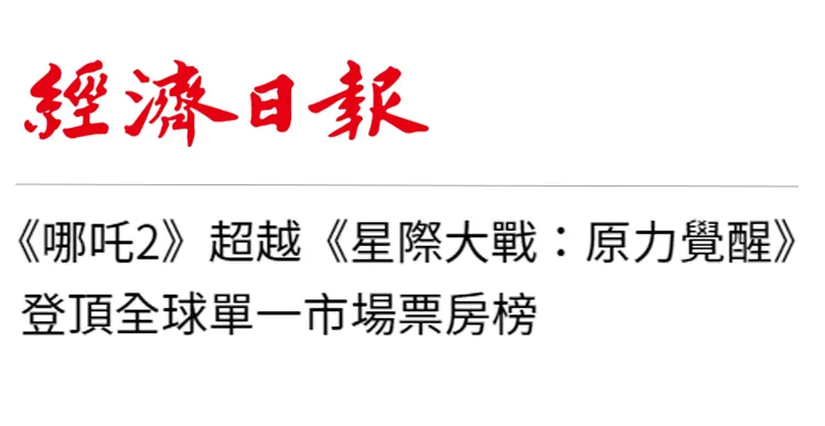 日月谭天：《哪吒2》在岛内未映先火，台湾从电影“最强春节档”看到大陆的自信与活力