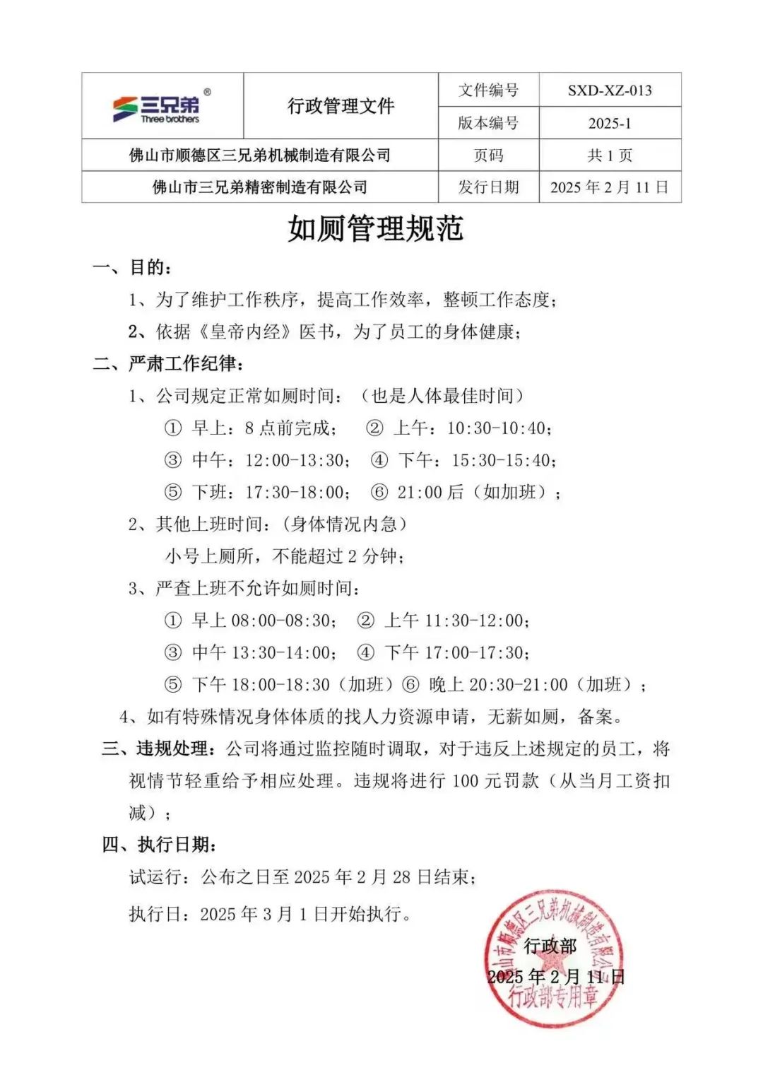 广东顺德一公司规定如厕时间：如有特殊情况需向人事部门申请，违者罚款