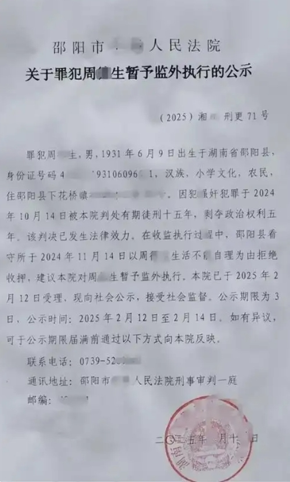 邵阳县回应“93岁男子犯强奸罪获监外执行”：受害人家属希望外界减少关注