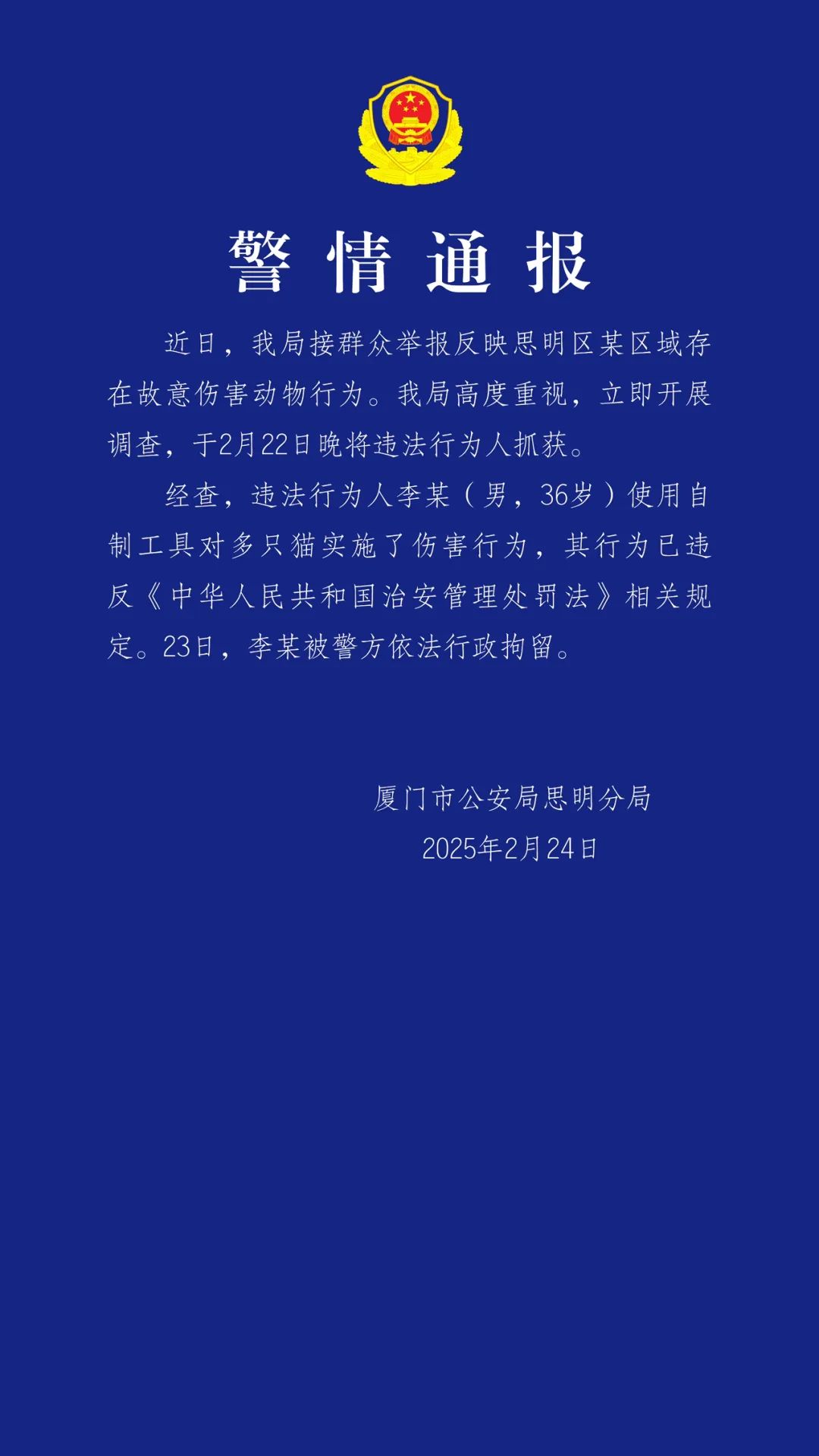 厦门警方：一男子使用自制工具对多只猫实施伤害行为，已被行拘