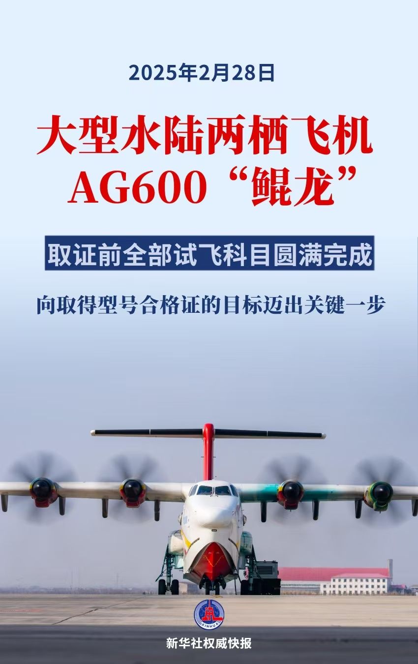 AG600“鲲龙”完成全部取证试飞科目