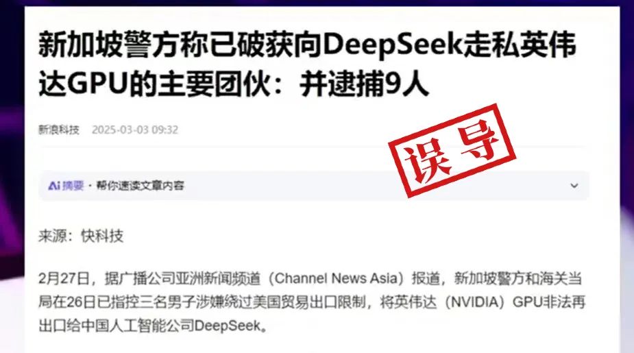 明查｜新加坡逮捕向DeepSeek走私英伟达芯片的团伙9人？误导