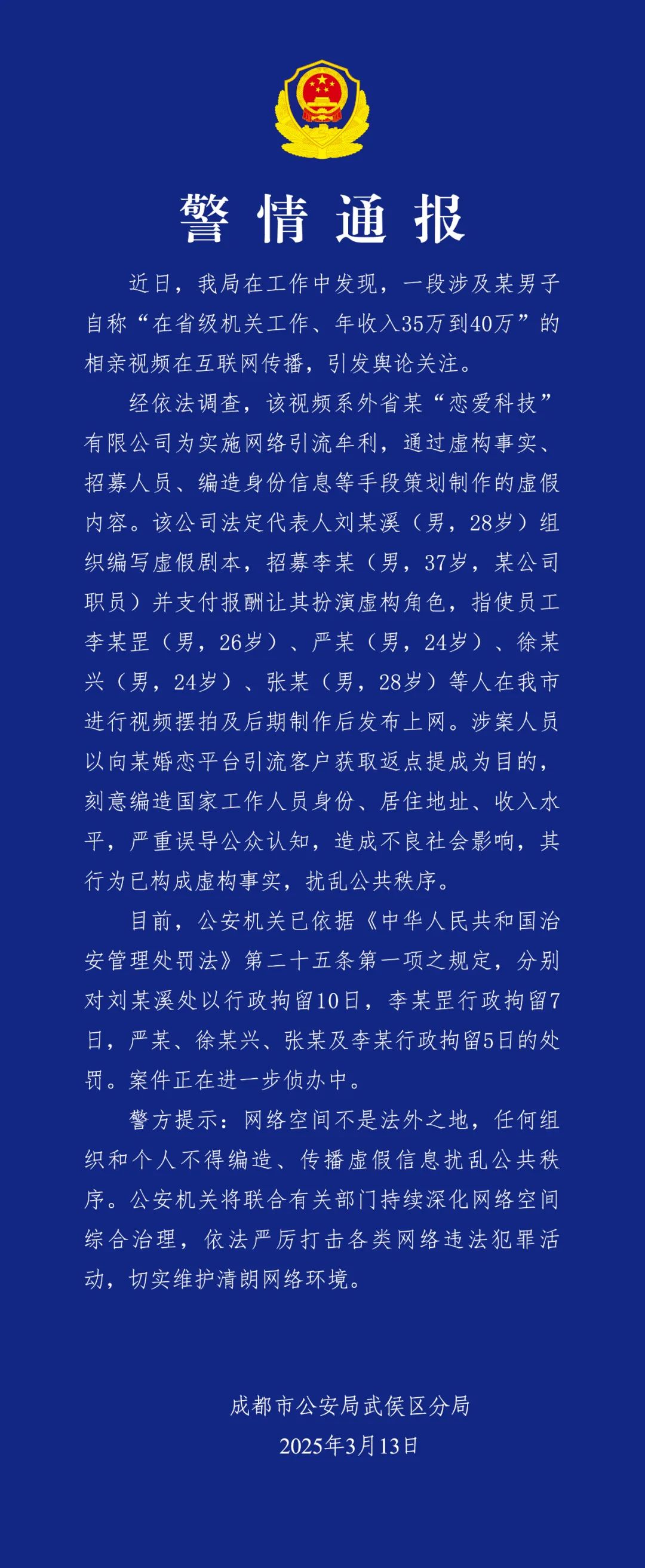 虚构“省级机关工作年入35万”拍相亲视频引流，6人被行拘