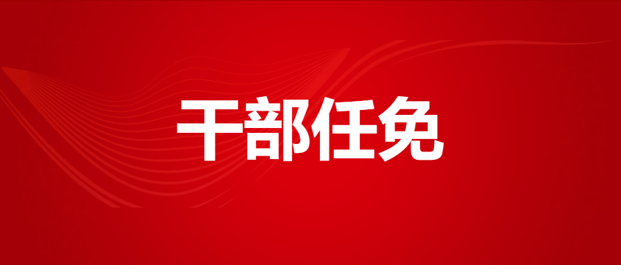 西安市干部任免：公安系统多人调整，高谦英任市安居集团纪委书记