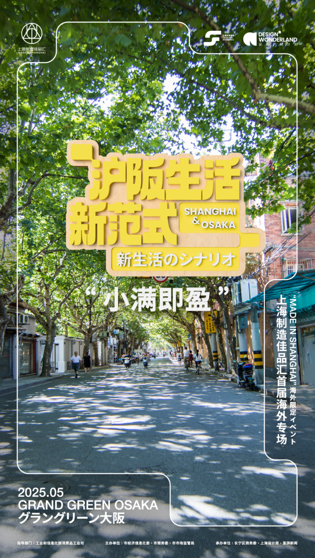 上海制造佳品汇首届海外专场选定大阪，全景呈现沪阪生活新范式