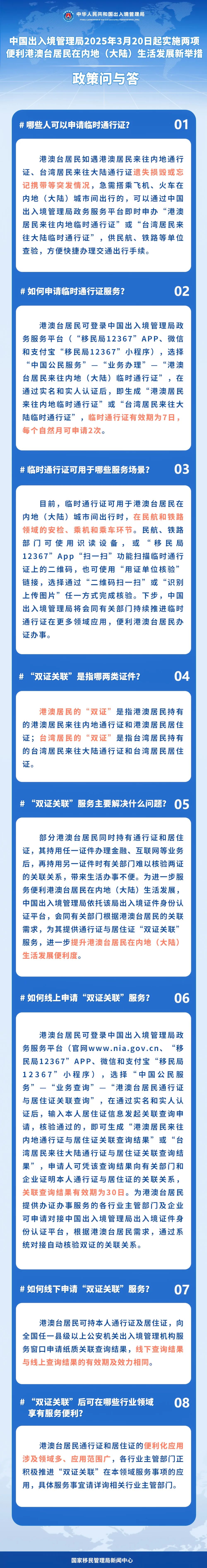 港澳台居民如何申请临时通行证和“双证关联”服务？官方答问