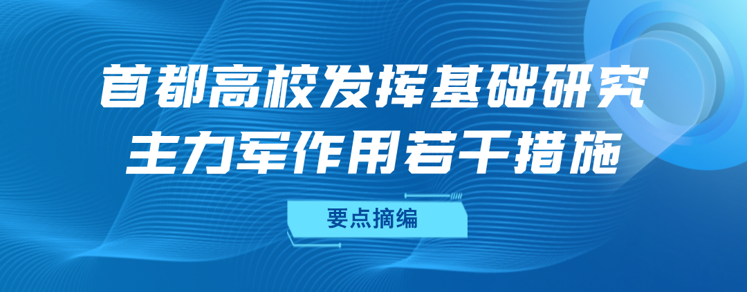 北京发布“首都高校基础研究10条”