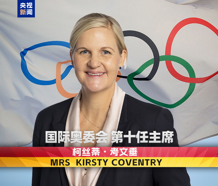 柯丝蒂·考文垂成为国际奥委会首位女性主席