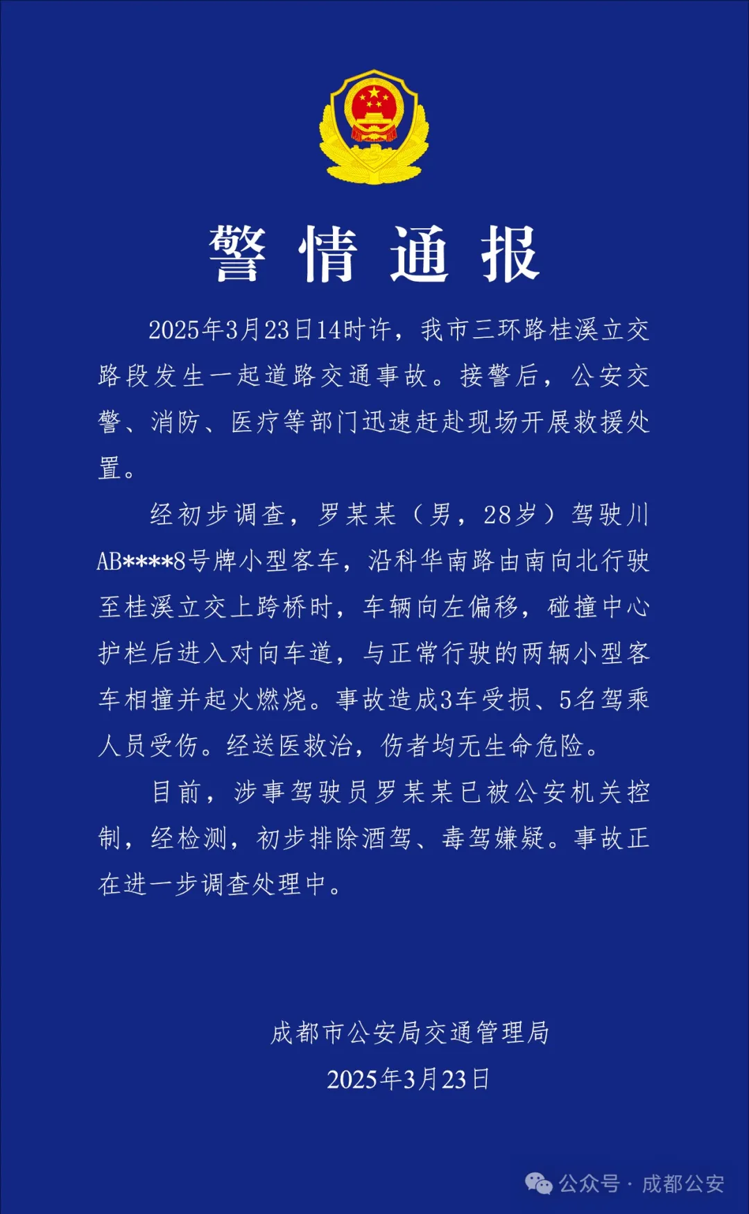 成都通报车辆相撞起火燃烧：3车受损5人受伤，涉事驾驶员被控制