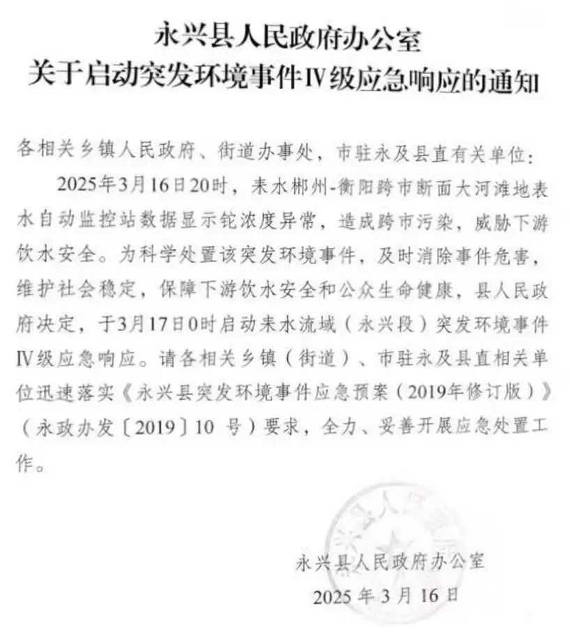 湖南永兴一河流断面监测出铊浓度异常，当地启动突发环境事件四级响应