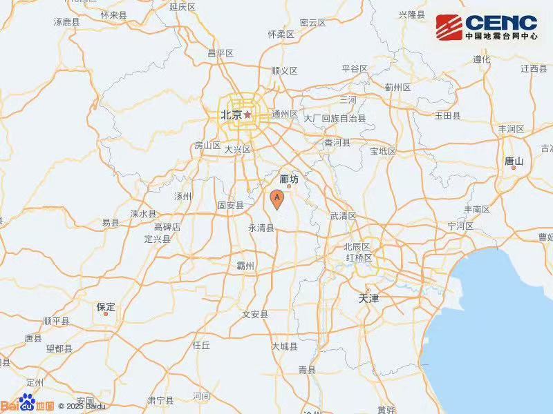 河北廊坊永清县发生4.2级地震，北京天津等地有震感