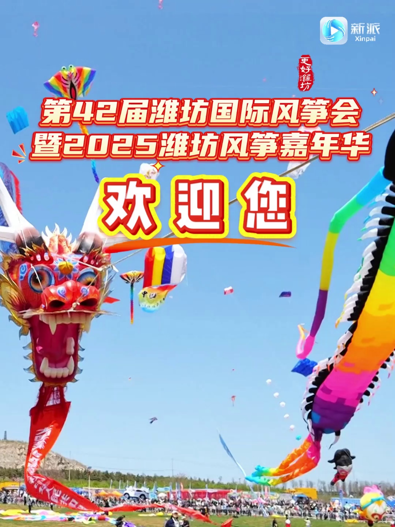 第42届潍坊国际风筝会暨2025潍坊风筝嘉年华 欢迎您