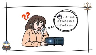電子產品已拆封，還能申請“七天無理由退貨”嗎？上海法院這樣判