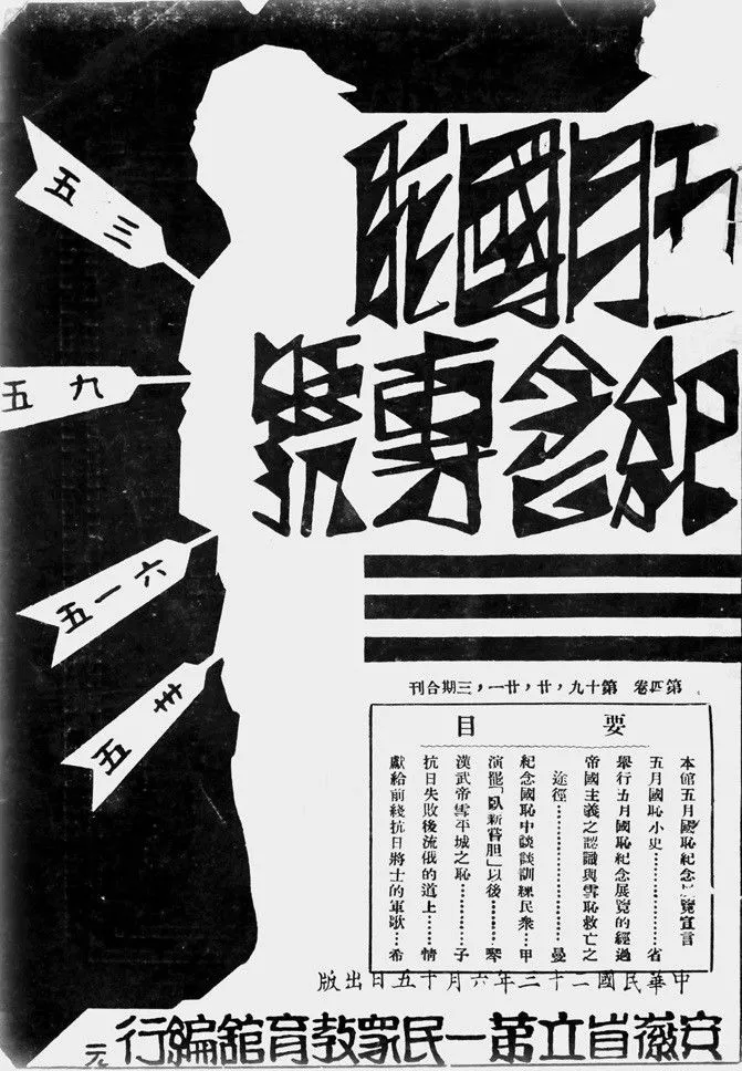 抗战回望15︱《五月国耻纪念专号》：“不堪回首”