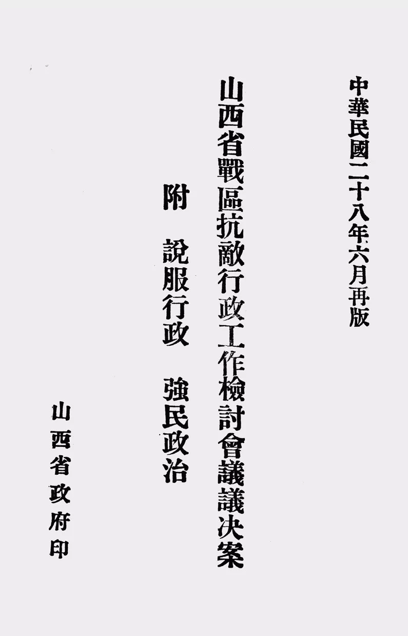 抗战回望20︱《山西省战区抗敌行政工作检讨会议议决案》：“强民政治”、“说服行政”