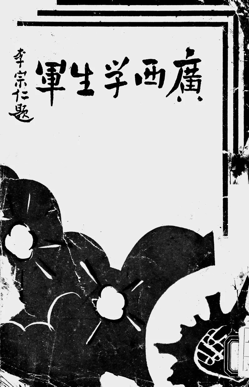抗战回望18︱《广西学生军》：“广西的政治基础是青年”