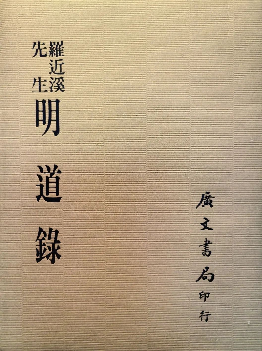 郑培凯：汤显祖的“至情”与罗汝芳的“赤子之心”