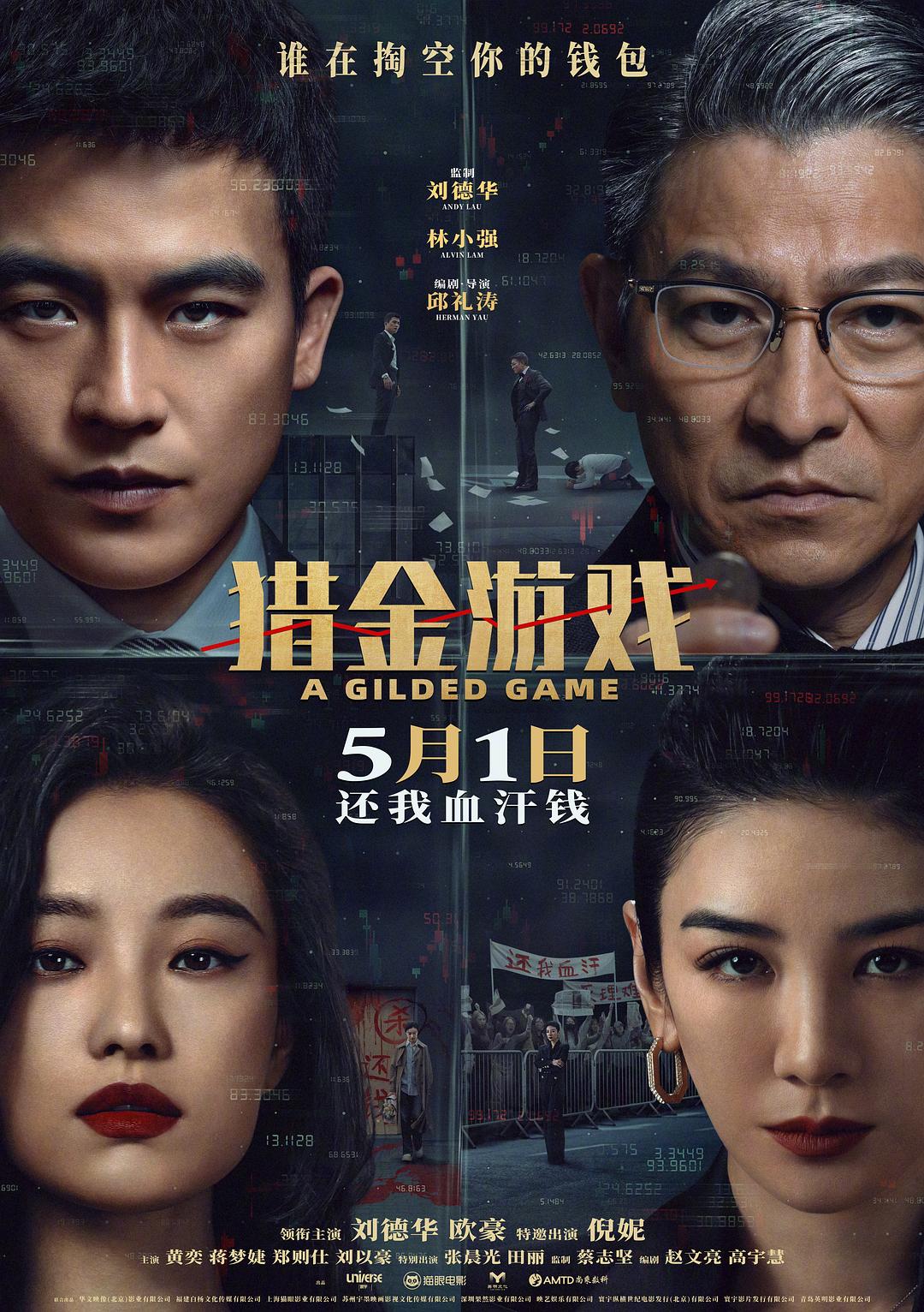 猎金，游戏，诚不我欺