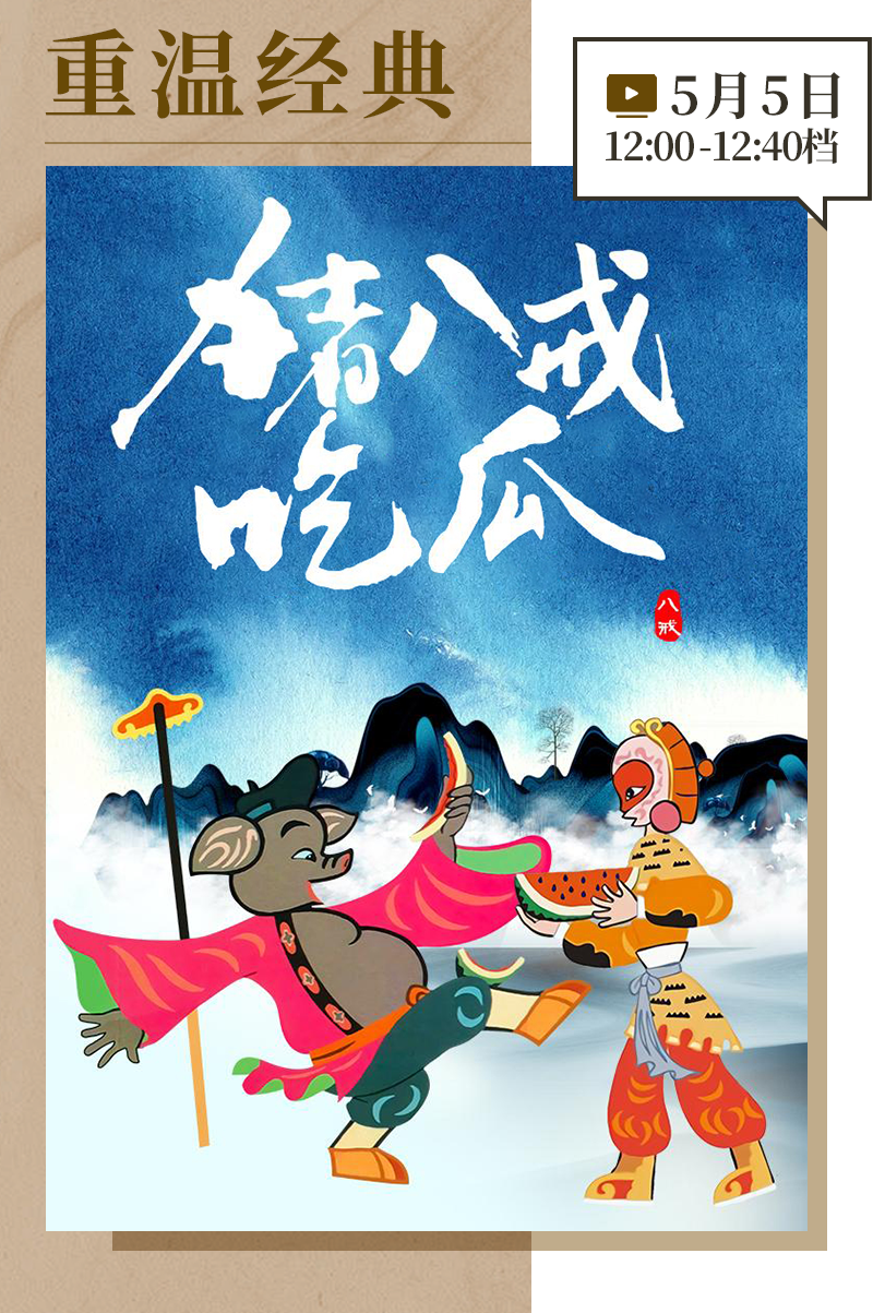 重温经典｜中国首部剪纸动画片《猪八戒吃瓜》创作始末