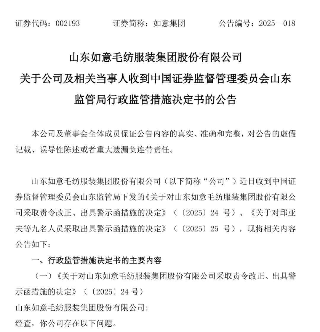 山东如意集团及实控人等被出具警示函,此前实控人已被罚十年禁止入市