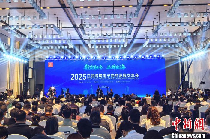 2025江西跨境电子商务发展交流会召开，探索行业发展新趋势