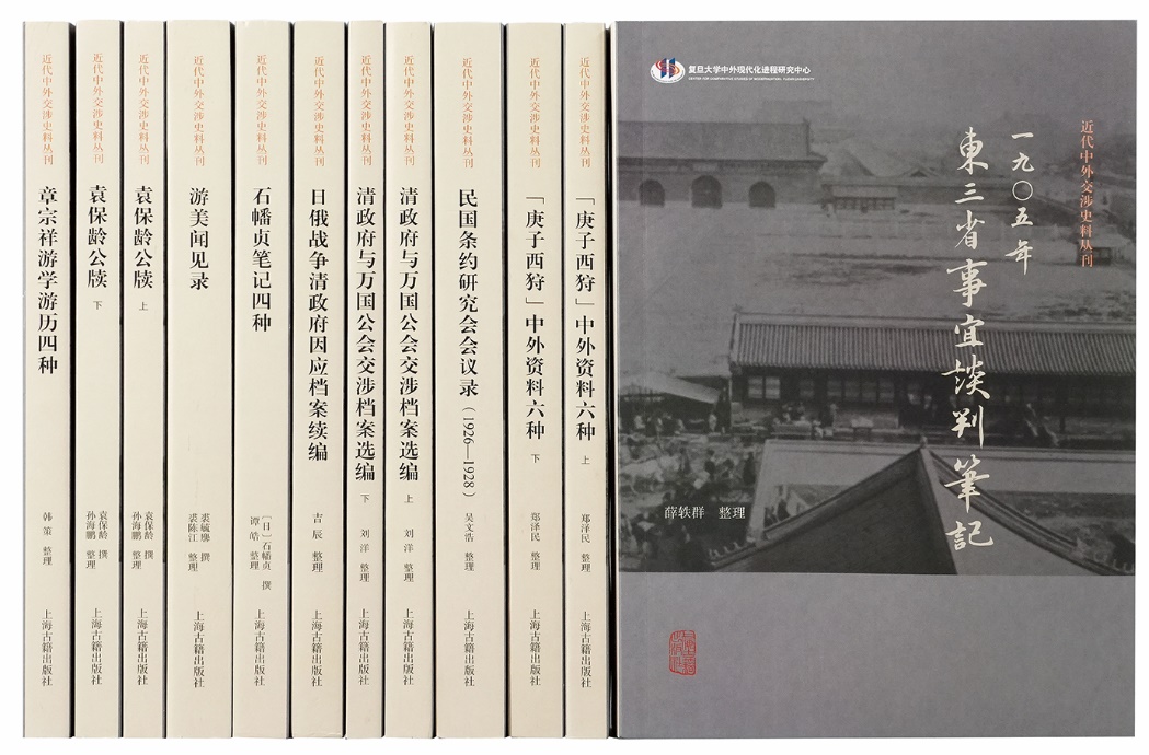 交涉之政、交涉之学与交涉文献——《近代中外交涉史料丛书》第二辑“总序”