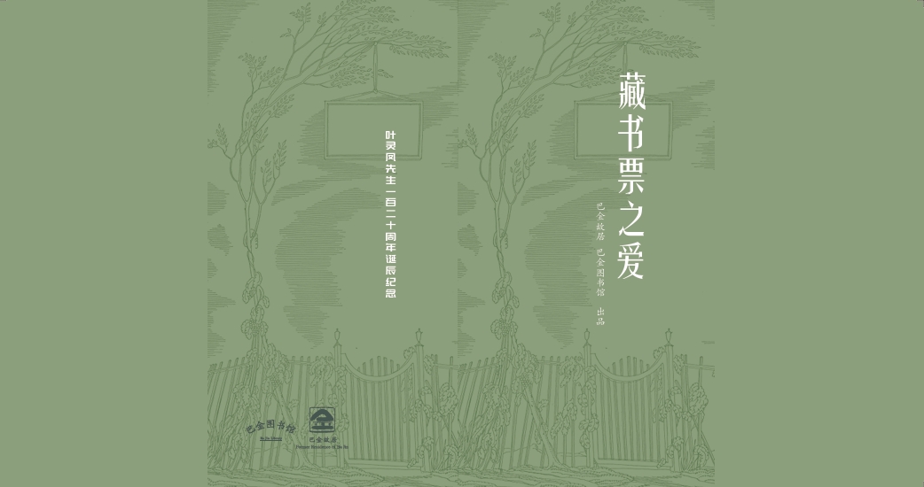 跨越时空的“精神返乡”,叶灵凤藏书票捐赠上海文学馆