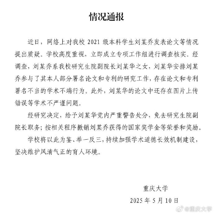 重庆大学通报本科生发14篇SCI论文处理结果