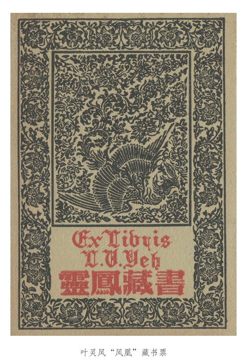 跨越时空的“精神返乡”,叶灵凤藏书票捐赠上海文学馆