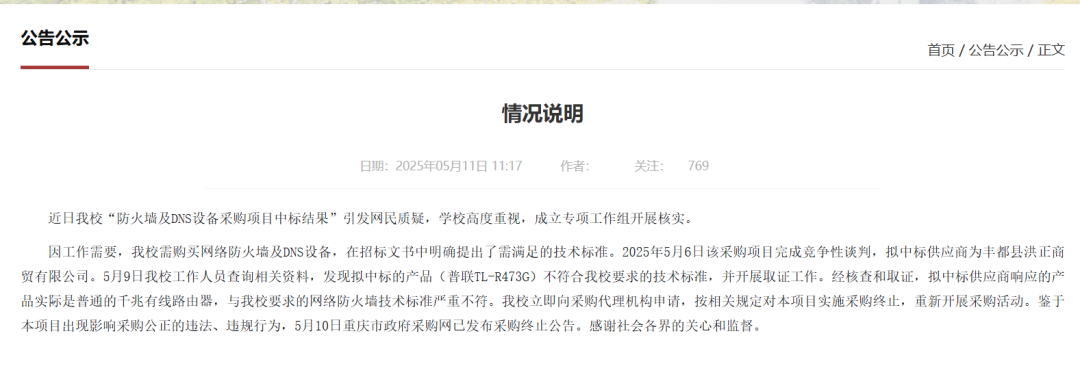 75万采购防火墙实为299元路由器？重庆三峡学院发布终止公告：出现违法违规行为