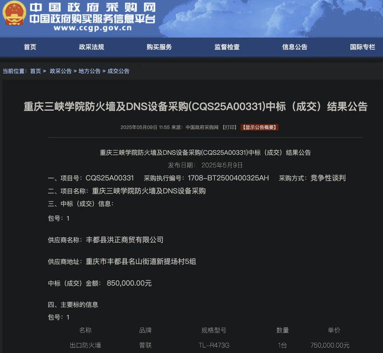 重庆三峡学院回应“85万元中标设备，网购价不到300元”：已着手解决