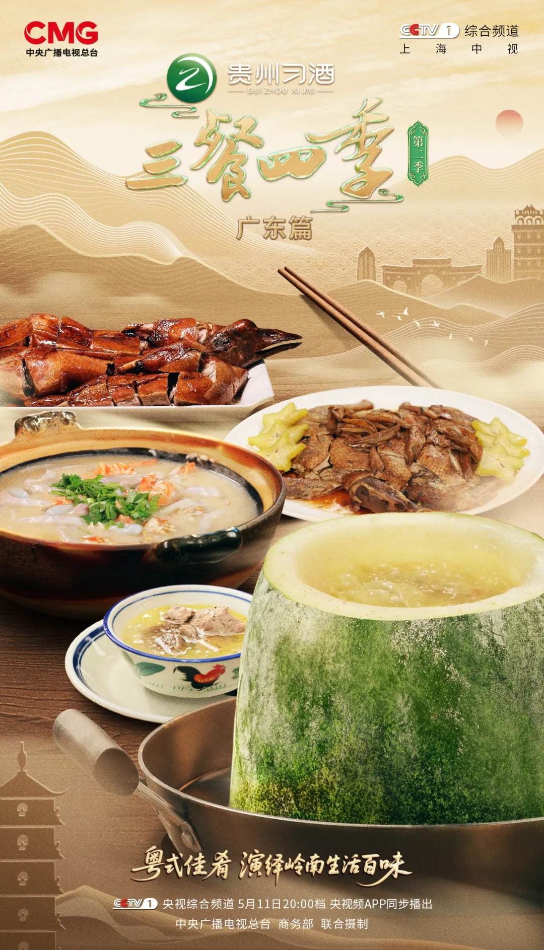 《三餐四季》广东篇今晚开播：食在岭南，遇见百味
