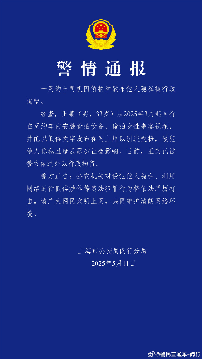 警方通报“网约车司机偷拍女乘客”：已被行政拘留