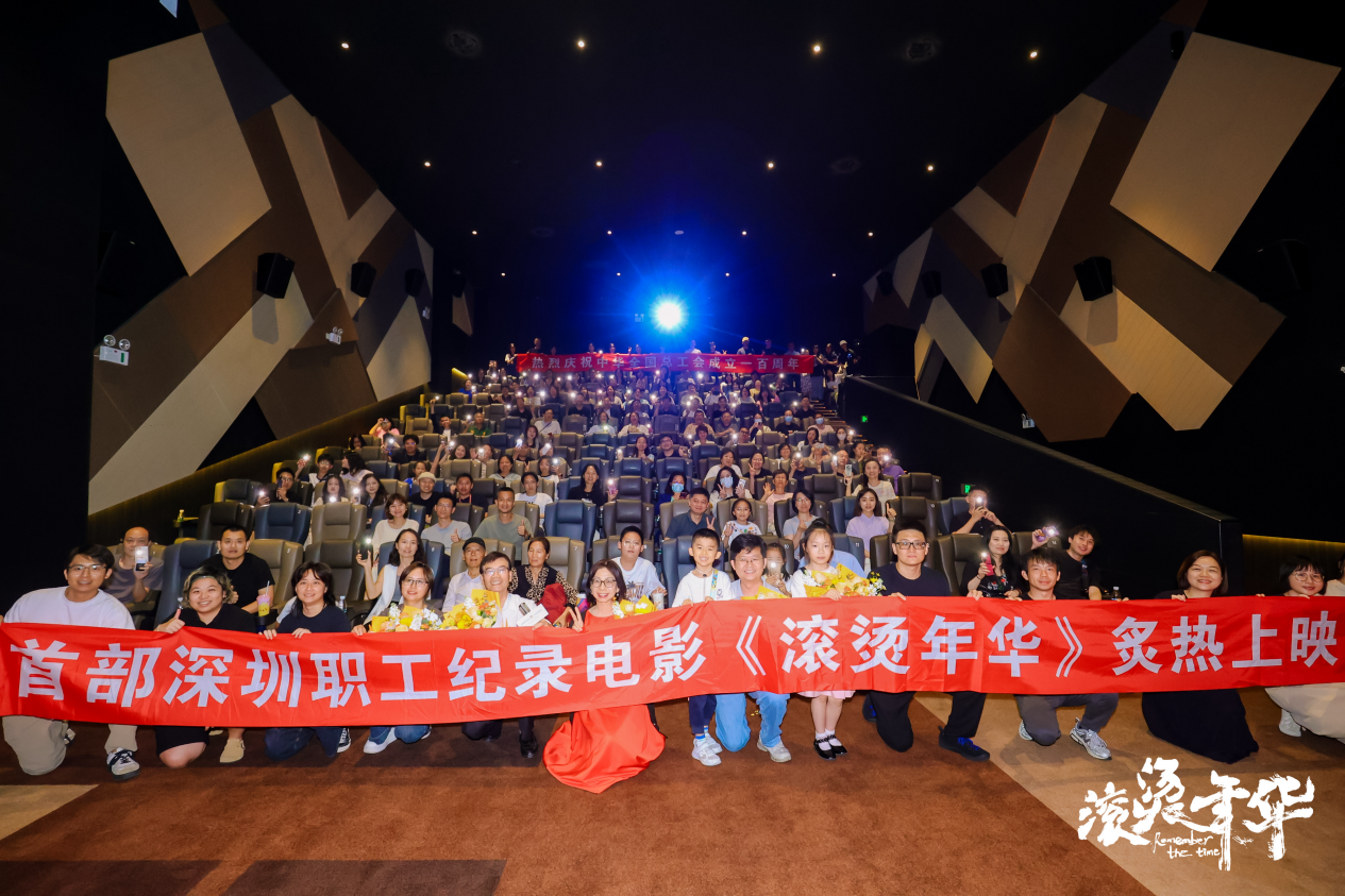 首映丨纪录电影《滚烫年华》:献给所有奋斗者